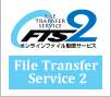 FTS2 オンラインファイル転送サービス